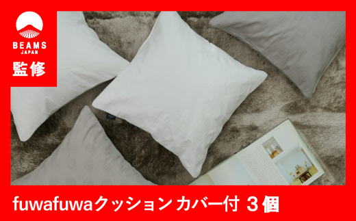 【BEAMS JAPAN監修】補充綿付き！fuwafuwaヌードクッション３個〔カバー付き〕（61-5）