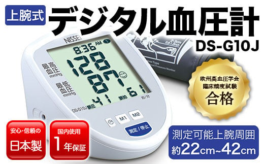 上腕式デジタル血圧計 DS-G10J F4H-0011 223216 - 群馬県渋川市