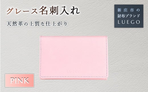 Grace 名刺入れ/ピンク 入学祝い 卒業祝い 就職祝い 退職祝い 贈り物 贈答 ギフト 人気 誕生日 プレゼント 母の日 父の日 山形県 新庄市 F3S-1449 624732 - 山形県新庄市