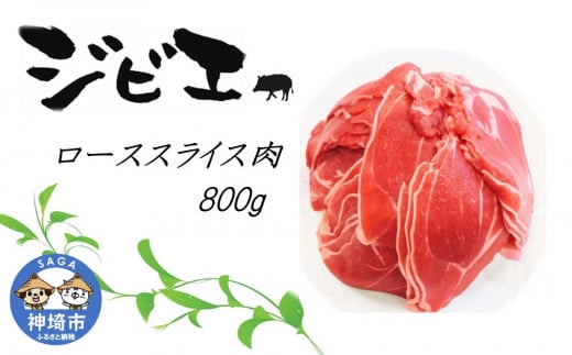 6回定期便】ジビエ 天然イノシシ肉 バラ肉スライス 500g【照本食肉加工