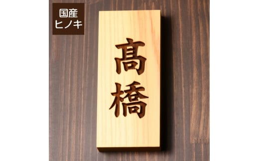5書体選べる】 国産ヒノキで作った木製表札『縦型』（10000121 