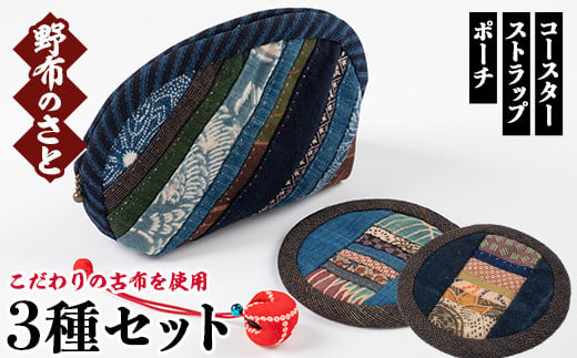 こだわりの古布を使用!手縫いの3種(ポーチ×1・コースター×2・むくろじのストラップ×1) 国産 日本製 雑貨 手織い 古布 藍 型染 サラサ 工芸品 手芸品 [野布のさと]