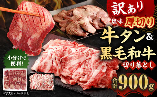 【訳あり】外国産厚切り 牛タン 計500g 九州産 黒毛和牛 焼肉 バラ 切り落とし 400g セット 計900g 804975 - 熊本県水上村