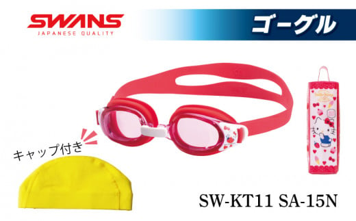 SWANS SW-KT11 SA-15N (黄)(Y(005)) 水泳キャップ ゴーグル 子ども用 ゴーグル スワンズ 阿波市 徳島県 1322769 - 徳島県阿波市