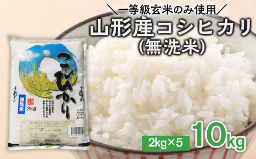 FY21-486 山形産 コシヒカリ 無洗米 10kg(2kg×5袋）