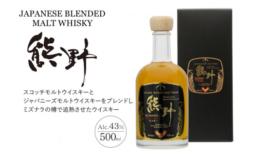 JAPANESE BLENDED MALT WHISKY 熊野 - 和歌山県上富田町｜ふるさと