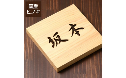 【5書体選べる】 国産ヒノキで作った木製表札『正方形