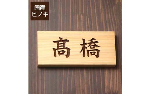 【5書体選べる】 国産ヒノキで作った木製表札『横型』（10000122） 523814 - 愛知県豊橋市