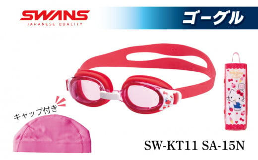 SWANS SW-KT11 SW-KT11 (ピンク(PIN(003)) 水泳キャップ ゴーグル 子ども用 ゴーグル スワンズ 阿波市 徳島県 1322767 - 徳島県阿波市