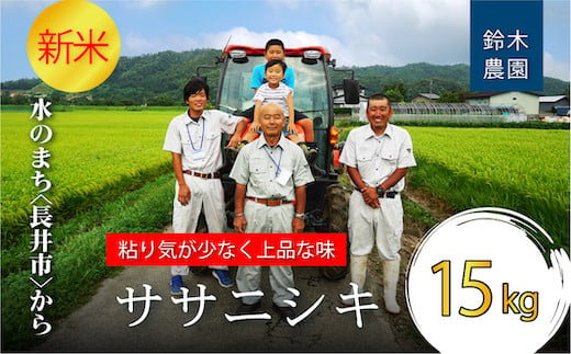 【令和6年産新米】鈴木・ファーム「ササニシキ」15kg(5kg×3袋)_A150(R6) 694659 - 山形県長井市