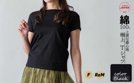 極上Tシャツ [ブラック] ReMサイズ スピーマコットン 日本製 国産  507052 - 岐阜県北方町