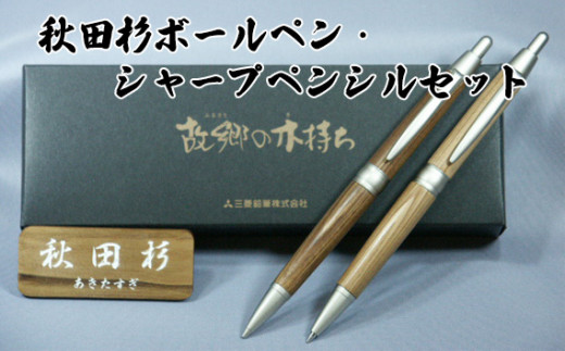 No 619 秋田杉ボールペン シャープペンシルセット 故郷の木持ち 工芸 天然 文具 秋田県 秋田県横手市 ふるさとチョイス ふるさと納税サイト