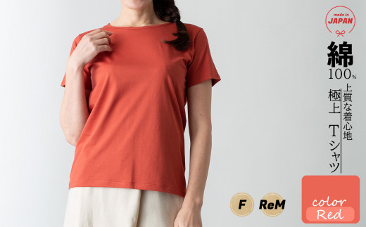 極上Tシャツ [レッド] フリーサイズ スピーマコットン 日本製 国産