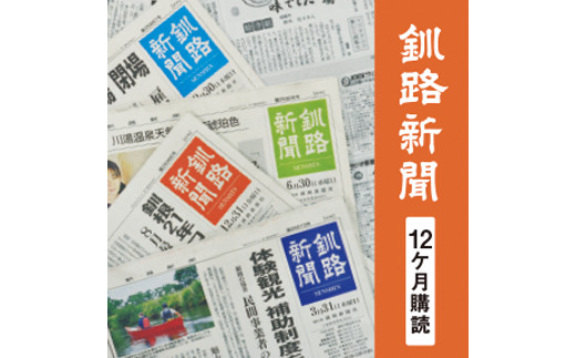 釧路新聞〈12ヶ月購読〉 F4F-2500 - 北海道釧路市｜ふるさと