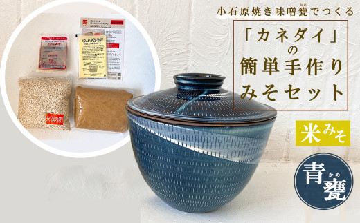 FQ6 小石原焼 味噌甕でつくる「カネダイ」の簡単手作りみそセット【青