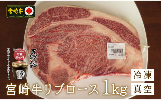 S-15 宮崎牛 リブロース ブロック 1kg 万能だれ付き ステーキ