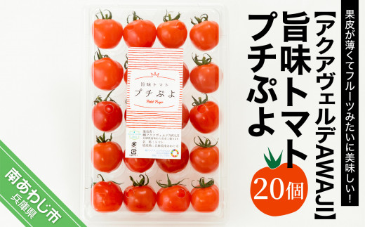 【アクアヴェルデAWAJI】旨味トマト　プチぷよ　20個
