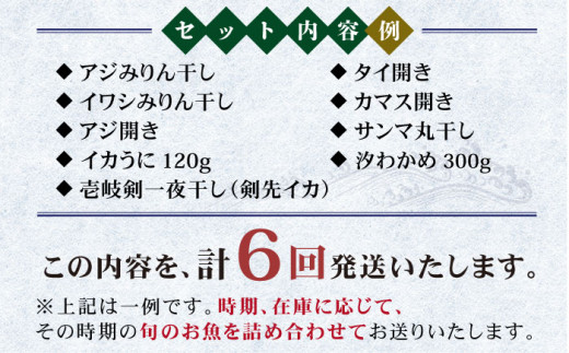 全6回定期便】旬の海産物セットC 干物 ひもの みりん干し アジ イワシ ...