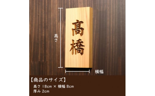【5書体選べる】 国産ヒノキで作った木製表札『縦型』（10000121