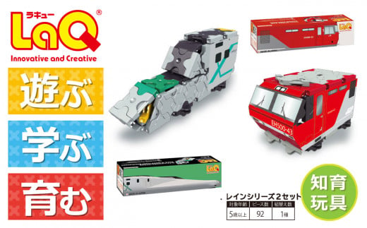 LaQ トレインシリーズ 2セット おもちゃ 玩具 890810 - 奈良県大淀町