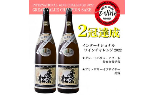 [IWCチャンピオンの日本酒]愛宕の松 別仕込本醸造 1.8L×2本セット