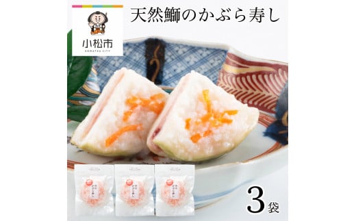 天然鰤のかぶら寿し 3袋 つけもの ぶり ブリ 麹【加賀伝統の郷土料理】 2272146 - 石川県小松市