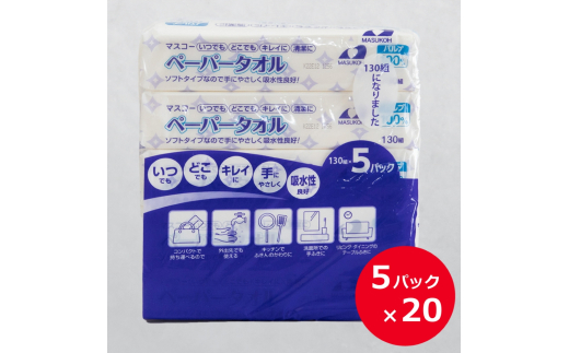 0039-40-01 マスコー製紙 ペーパータオル 100個 ((130組×5個)×20パック入)