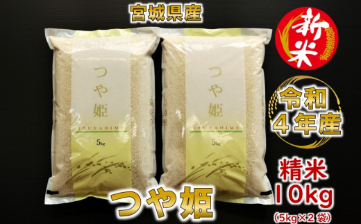 宮城県産 つや姫 25KG 精米後発送 - 米/穀物