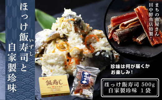 田中鮮魚店 ほっけ飯寿司500g＋自家製珍味 215150 - 北海道黒松内町