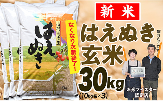 OG021-R4-01 山形県 最上町産 はえぬき 玄米 30kg(10kg×3袋)
