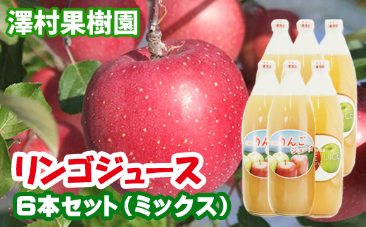 リンゴジュース６本セット【澤村果樹園】 / りんごジュース 100% 1000ml 種類おまかせ 689448 - 岩手県滝沢市