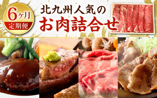 【6ヶ月定期便】 北九州 人気のお肉 詰合せ