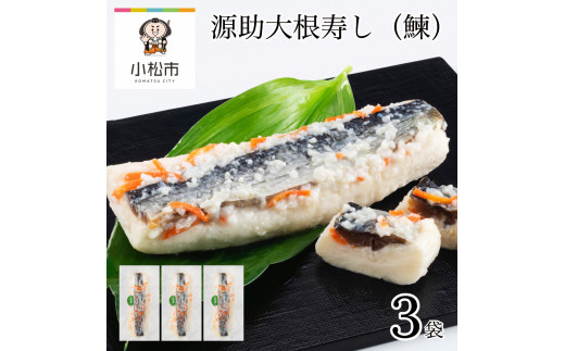 源助大根寿し(鰊)　3袋 にしん つけもの 漬物 麹 《予約販売 11/25頃より発送！》【加賀伝統の郷土料理】010181