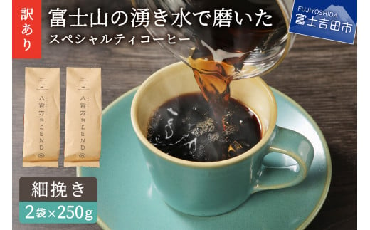 メール便発送【訳あり】富士山の湧き水で磨いた スペシャルティコーヒーセット 粉 500g 細挽き
