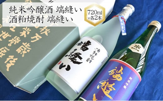 雪室貯蔵の純米吟醸酒と酒粕焼酎「端縫い」2本セット