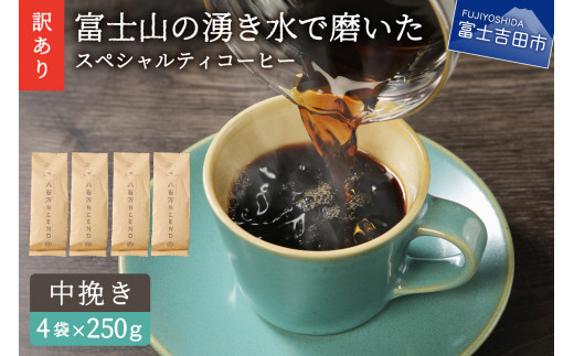 【訳あり】富士山の湧き水で磨いた スペシャルティコーヒーセット 粉 1kg 中挽き