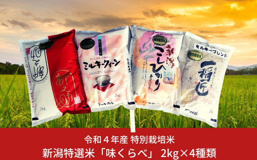 令和4年産 特別栽培米 4種食べ比べセット 「味くらべ」 (白米 2kg×4種) 新潟県三条市産 【015P072】