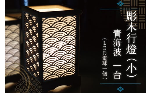 BW004-1 彫木行燈（小）・青海波 348214 - 岩手県紫波町