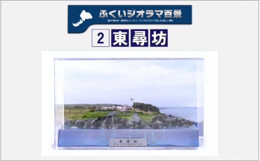 ふくいジオラマ百景 東尋坊 D 福井県坂井市 ふるさとチョイス ふるさと納税サイト