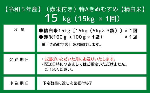 【令和5年産米】(赤米付き）特Aきぬむすめ【精白米】15kg岡山県総社市産〔令和6年10月配送〕 23-015-012|