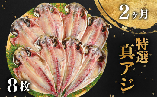 干物 定期便 3回 ひもの 詰め合わせ セット 毎月違う内容でお届け 特選 真あじ 金目鯛 鯖 ( さば ) 文化干し イカ えぼ鯛 炭室熟成 ひもの  個包装