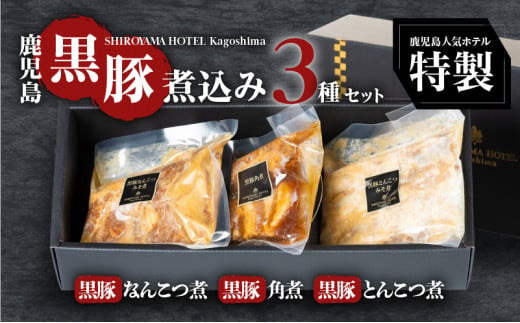 SHIROYAMA HOTEL kagoshima かごしま黒豚煮込み3種　K096-002 428422 - 鹿児島県鹿児島市