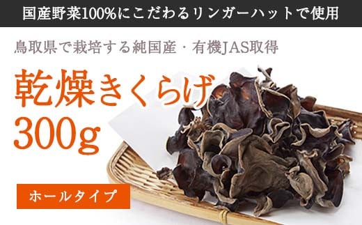 純国産乾燥きくらげ300g - 鳥取県八頭町｜ふるさとチョイス