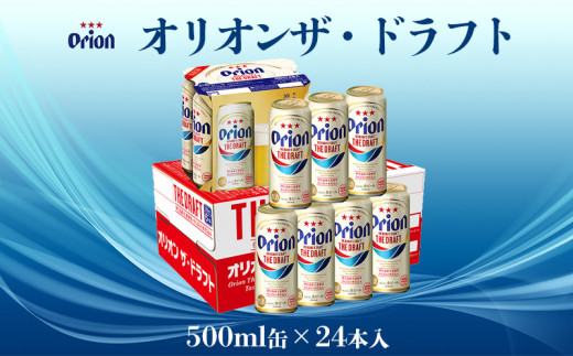 オリオンビール】 オリオン ザ・ドラフト 500ml×24本 - 沖縄県名護市