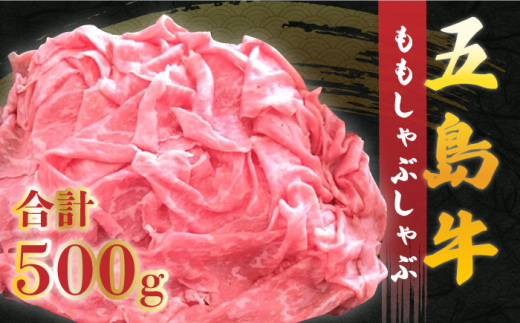 しゃぶしゃぶ用 五島牛モモ肉   肉のむらおか／五島市 [PFH001]