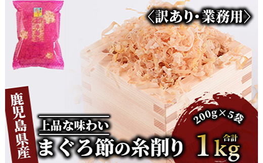 訳あり・業務用】黄金の鰹節にこだわる老舗 贅沢仕様 高級まぐろ節 糸