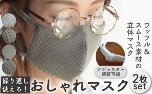 【M-ワッフル オフホワイト×カーキ】おしゃれ 魅せる マスク 〈2枚セット〉生地・色選べる 調整可能 洗える 立体 マスク【coco plus an factory】[OCR001-1] 801319 - 長崎県川棚町