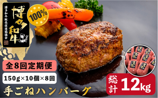 【全8回定期便】博多和牛100％！贅沢本格 手ごね ハンバーグ 10個＜久田精肉店＞那珂川市 [GDE045] 521167 - 福岡県那珂川市