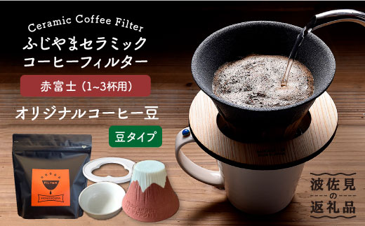 波佐見焼】Fuji セラミックコーヒー フィルター （赤富士）+オリジナル