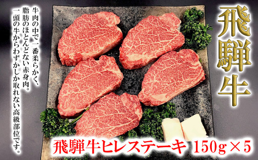 【木箱入り】菊の井 飛騨牛ヒレステーキ  150g×5 牛肉 赤身 ステーキ 下呂温泉 贈答 ギフト
